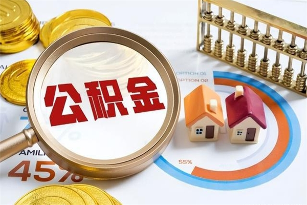 吉林住房公积金个人提（2020年个人住房公积金提取条件）