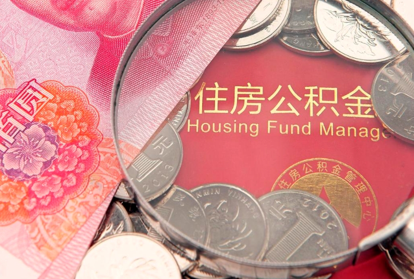 吉林在取封存的公积金（提取封存住房公积金）