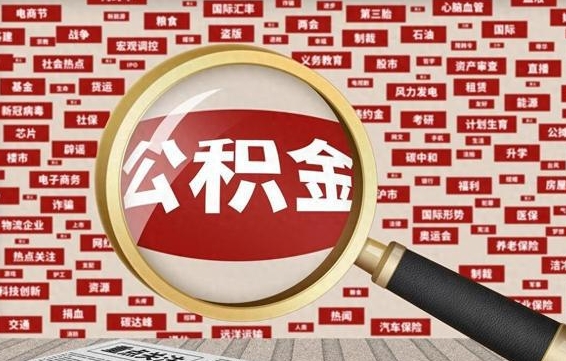 吉林代取离职公积金（代取公积金流程）